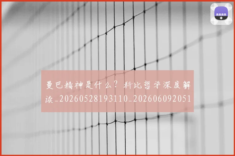 曼巴精神是什么？科比哲学深度解读_20260528193110_20260609205120