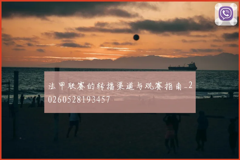 法甲联赛的转播渠道与观赛指南_20260528193457
