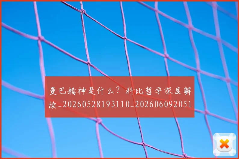 曼巴精神是什么?科比哲学深度解读_20260528193110_20260609205120