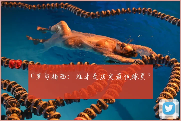 C罗与梅西：谁才是历史最佳球员？