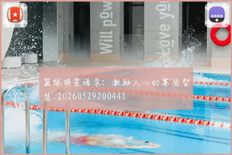 篮球明星语录:激励人心的赛场智慧_20260529200441