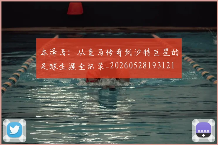 本泽马:从皇马传奇到沙特巨星的足球生涯全记录_20260528193121